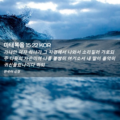 Picture 02 - 마태복음 15:22 KOR - 가나안 여자 하나가 그 지경에서 - Bible Verse Picture