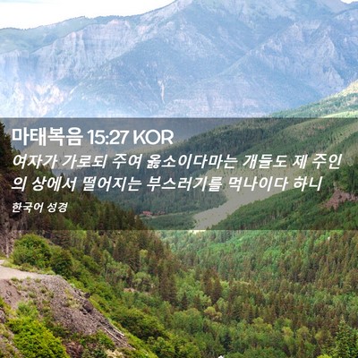 Picture 02 - 마태복음 15:27 KOR - 여자가 가로되 주여 옳소이다마는 - Bible Verse Picture