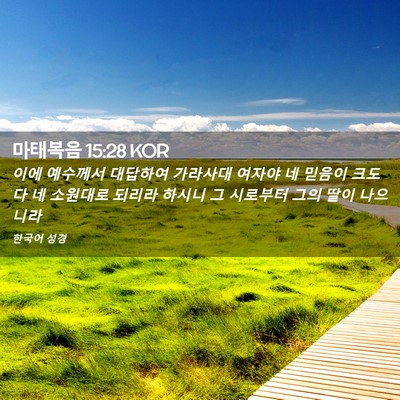 Picture 02 - 마태복음 15:28 KOR - 이에 예수께서 대답하여 가라사대 - Bible Verse Picture