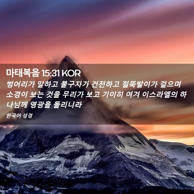 Picture 02 - 마태복음 15:31 KOR - 벙어리가 말하고 불구자가 건전하고 - Bible Verse Picture