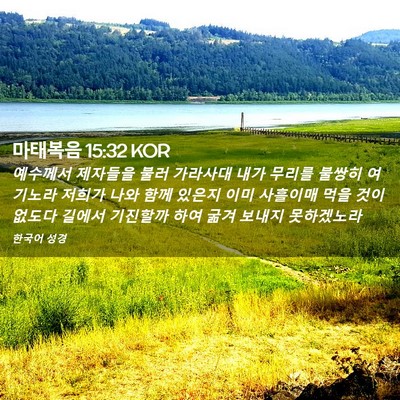 Picture 02 - 마태복음 15:32 KOR - 예수께서 제자들을 불러 가라사대 - Bible Verse Picture