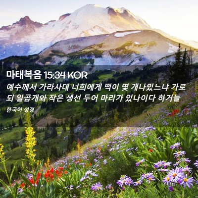 Picture 02 - 마태복음 15:34 KOR - 예수께서 가라사대 너희에게 떡이 몇 - Bible Verse Picture