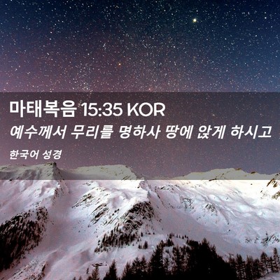 Picture 02 - 마태복음 15:35 KOR - 예수께서 무리를 명하사 땅에 앉게 - Bible Verse Picture