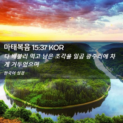 Picture 02 - 마태복음 15:37 KOR - 다 배불리 먹고 남은 조각을 일곱 - Bible Verse Picture
