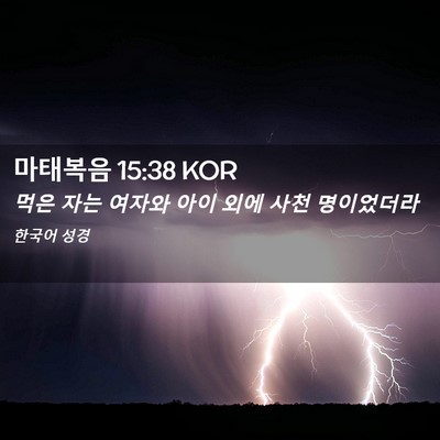 Picture 02 - 마태복음 15:38 KOR - 먹은 자는 여자와 아이 외에 사천 - Bible Verse Picture