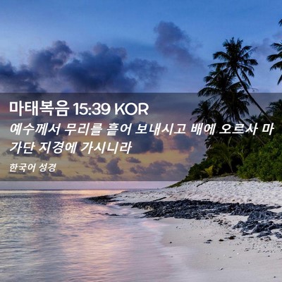 Picture 02 - 마태복음 15:39 KOR - 예수께서 무리를 흩어 보내시고 배에 - Bible Verse Picture