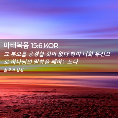 Picture 02 - 마태복음 15:6 KOR - 그 부모를 공경할 것이 없다 하여 - Bible Verse Picture