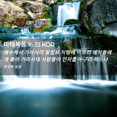 Picture 02 - 마태복음 16:13 KOR - 예수께서 가이사랴 빌립보 지방에 - Bible Verse Picture