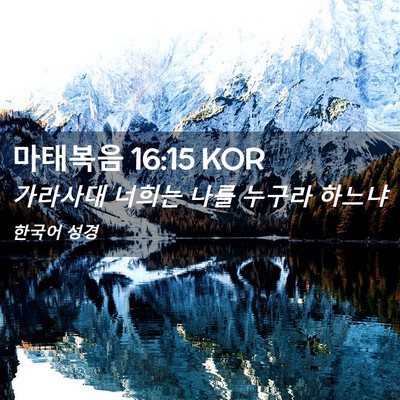 Picture 02 - 마태복음 16:15 KOR - 가라사대 너희는 나를 누구라 - Bible Verse Picture