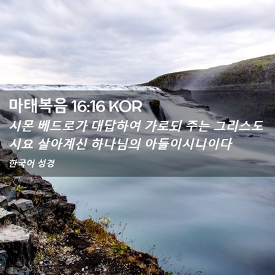Picture 02 - 마태복음 16:16 KOR - 시몬 베드로가 대답하여 가로되 주는 - Bible Verse Picture