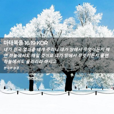 Picture 02 - 마태복음 16:19 KOR - 내가 천국 열쇠를 네게 주리니 네가 - Bible Verse Picture