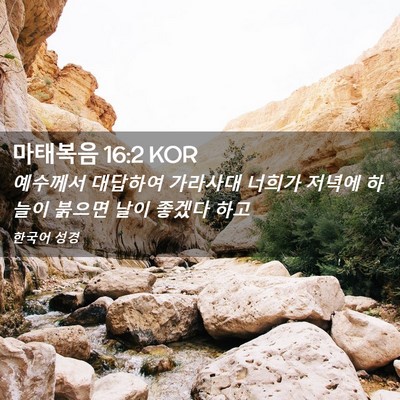 Picture 02 - 마태복음 16:2 KOR - 예수께서 대답하여 가라사대 너희가 - Bible Verse Picture