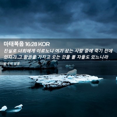 Picture 02 - 마태복음 16:28 KOR - 진실로 너희에게 이르노니 여기 섰는 - Bible Verse Picture