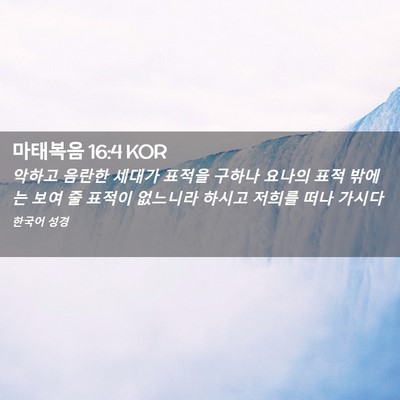 Picture 02 - 마태복음 16:4 KOR - 악하고 음란한 세대가 표적을 구하나 - Bible Verse Picture