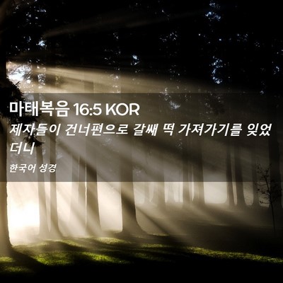 Picture 02 - 마태복음 16:5 KOR - 제자들이 건너편으로 갈쌔 떡 - Bible Verse Picture