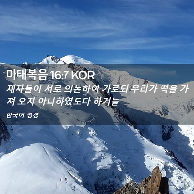 Picture 02 - 마태복음 16:7 KOR - 제자들이 서로 의논하여 가로되 - Bible Verse Picture