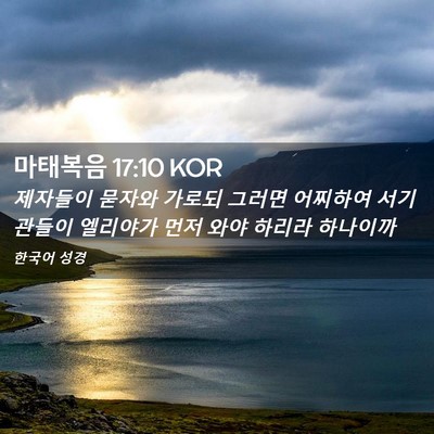 Picture 02 - 마태복음 17:10 KOR - 제자들이 묻자와 가로되 그러면 - Bible Verse Picture