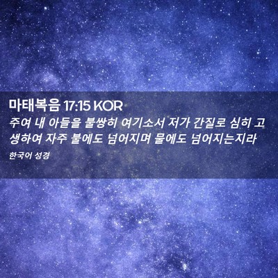 Picture 02 - 마태복음 17:15 KOR - 주여 내 아들을 불쌍히 여기소서 - Bible Verse Picture