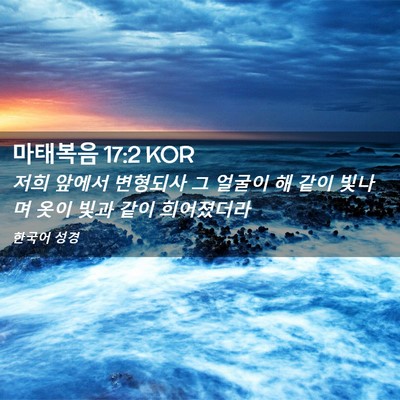 Picture 02 - 마태복음 17:2 KOR - 저희 앞에서 변형되사 그 얼굴이 해 - Bible Verse Picture