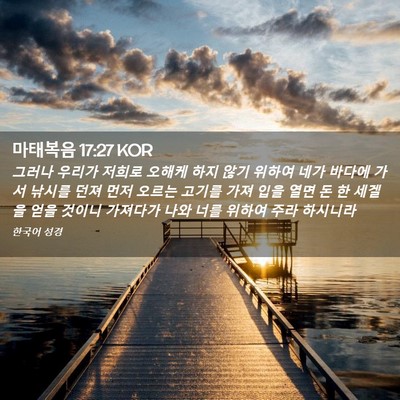 Picture 02 - 마태복음 17:27 KOR - 그러나 우리가 저희로 오해케 하지 - Bible Verse Picture
