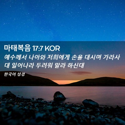 Picture 02 - 마태복음 17:7 KOR - 예수께서 나아와 저희에게 손을 - Bible Verse Picture
