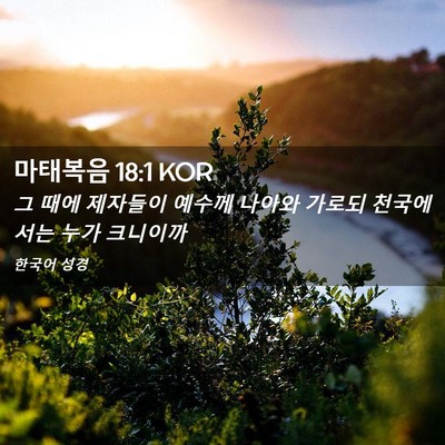 Picture 02 - 마태복음 18:1 KOR - 그 때에 제자들이 예수께 나아와 - Bible Verse Picture
