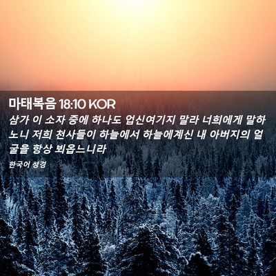 Picture 02 - 마태복음 18:10 KOR - 삼가 이 소자 중에 하나도 - Bible Verse Picture