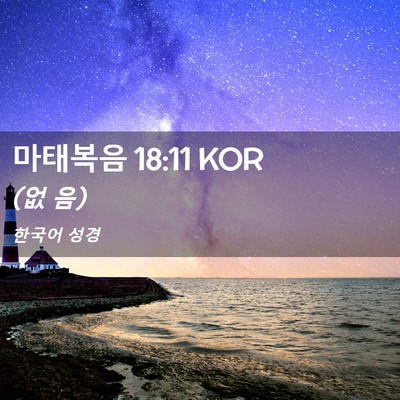 Picture 02 - 마태복음 18:11 KOR - (없 - Bible Verse Picture