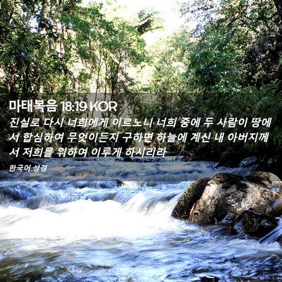 Picture 02 - 마태복음 18:19 KOR - 진실로 다시 너희에게 이르노니 너희 - Bible Verse Picture