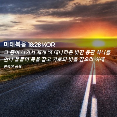 Picture 02 - 마태복음 18:28 KOR - 그 종이 나가서 제게 백 데나리온 - Bible Verse Picture