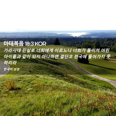 Picture 02 - 마태복음 18:3 KOR - 가라사대 진실로 너희에게 이르노니 - Bible Verse Picture