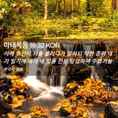 Picture 02 - 마태복음 18:32 KOR - 이에 주인이 저를 불러다가 말하되 - Bible Verse Picture