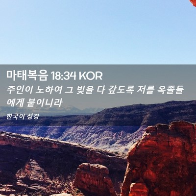 Picture 02 - 마태복음 18:34 KOR - 주인이 노하여 그 빚을 다 갚도록 - Bible Verse Picture