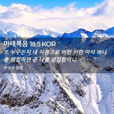 Picture 02 - 마태복음 18:5 KOR - 또 누구든지 내 이름으로 이런 어린 - Bible Verse Picture
