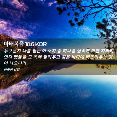 Picture 02 - 마태복음 18:6 KOR - 누구든지 나를 믿는 이 소자 중 - Bible Verse Picture