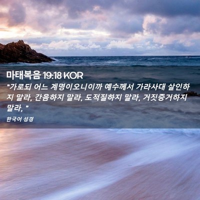 Picture 02 - 마태복음 19:18 KOR - 