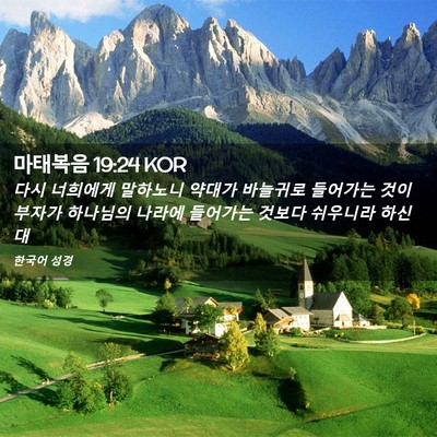 Picture 02 - 마태복음 19:24 KOR - 다시 너희에게 말하노니 약대가 - Bible Verse Picture