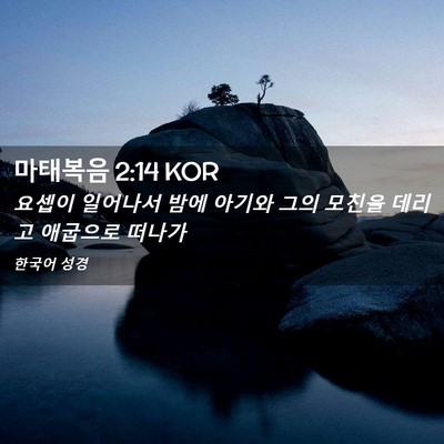 Picture 02 - 마태복음 2:14 KOR - 요셉이 일어나서 밤에 아기와 그의 - Bible Verse Picture