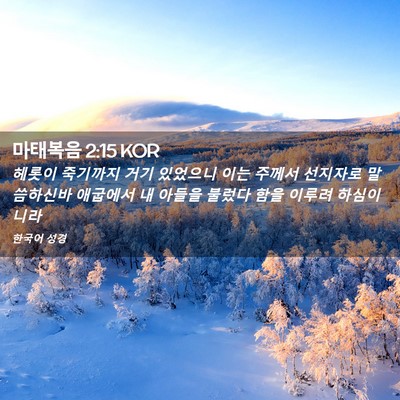 Picture 02 - 마태복음 2:15 KOR - 헤롯이 죽기까지 거기 있었으니 이는 - Bible Verse Picture