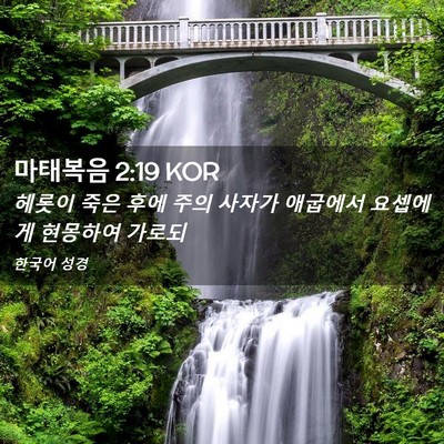 Picture 02 - 마태복음 2:19 KOR - 헤롯이 죽은 후에 주의 사자가 - Bible Verse Picture