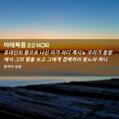 Picture 02 - 마태복음 2:2 KOR - 유대인의 왕으로 나신 이가 어디 - Bible Verse Picture