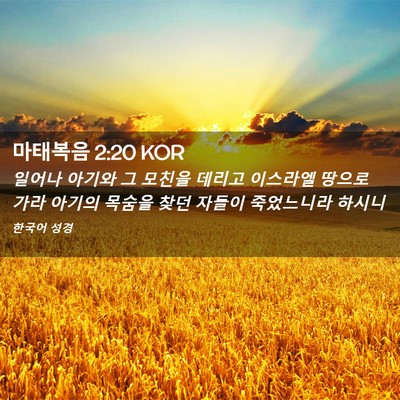Picture 02 - 마태복음 2:20 KOR - 일어나 아기와 그 모친을 데리고 - Bible Verse Picture