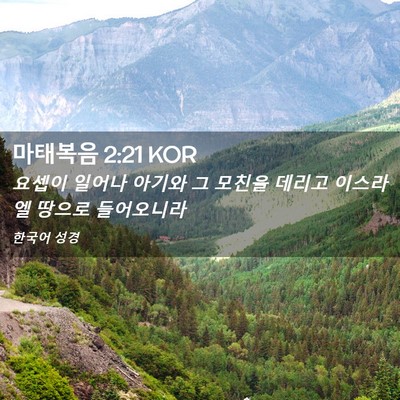 Picture 02 - 마태복음 2:21 KOR - 요셉이 일어나 아기와 그 모친을 - Bible Verse Picture