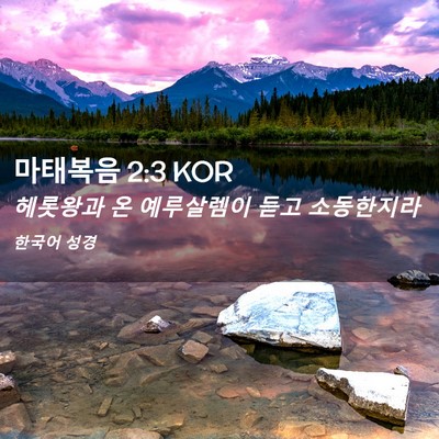 Picture 02 - 마태복음 2:3 KOR - 헤롯왕과 온 예루살렘이 듣고 - Bible Verse Picture