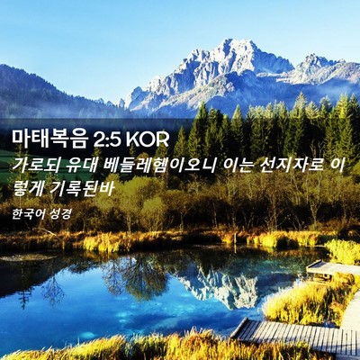 Picture 02 - 마태복음 2:5 KOR - 가로되 유대 베들레헴이오니 이는 - Bible Verse Picture