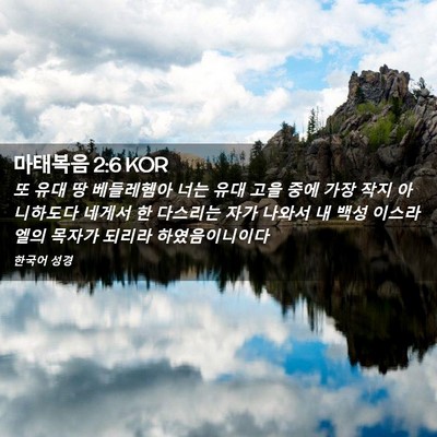 Picture 02 - 마태복음 2:6 KOR - 또 유대 땅 베들레헴아 너는 유대 - Bible Verse Picture
