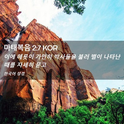 Picture 02 - 마태복음 2:7 KOR - 이에 헤롯이 가만히 박사들을 불러 - Bible Verse Picture