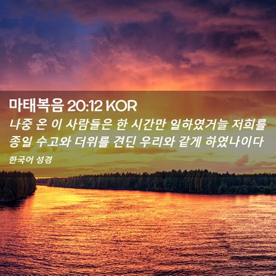 Picture 02 - 마태복음 20:12 KOR - 나중 온 이 사람들은 한 시간만 - Bible Verse Picture