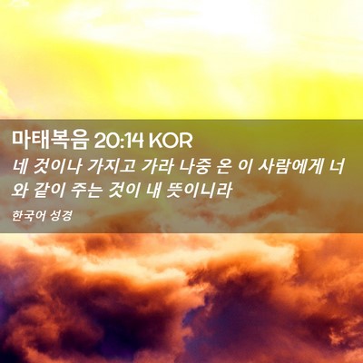 Picture 02 - 마태복음 20:14 KOR - 네 것이나 가지고 가라 나중 온 이 - Bible Verse Picture