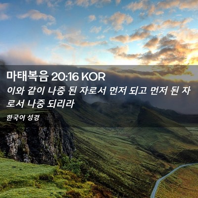 Picture 02 - 마태복음 20:16 KOR - 이와 같이 나중 된 자로서 먼저 되고 - Bible Verse Picture